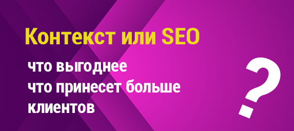 Контекстная реклама или SEO