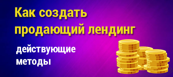 Как создать продающий лендинг