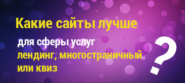 Какие сайты подходят для сферы услуг