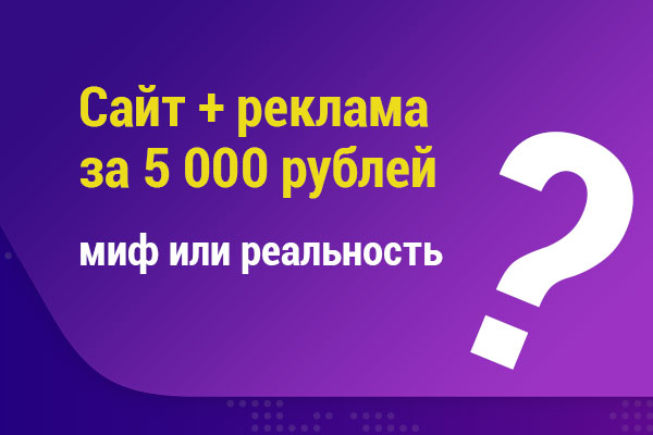 Сайт плюс реклама
