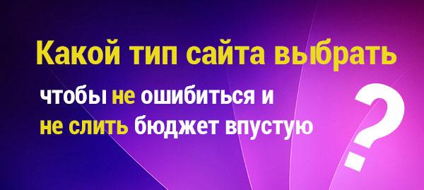 Какой тип сайта выбрать