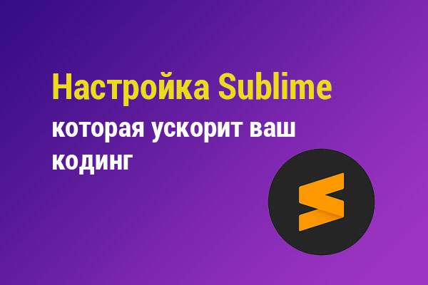 Как настроить Sublime Text легко и быстро
